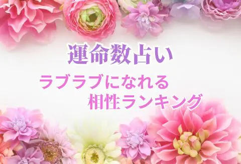 数秘術で占う ラブラブになれる相性ランキング カナウ