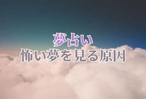 予想外の原因が 怖い夢を見るまさかの原因4選 カナウ