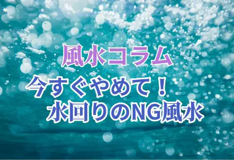 風水コラム 今すぐやめて 水回りのng風水 カナウ